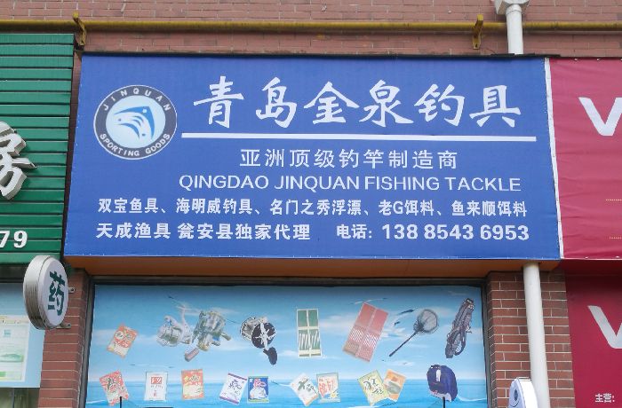 青岛金泉钓具