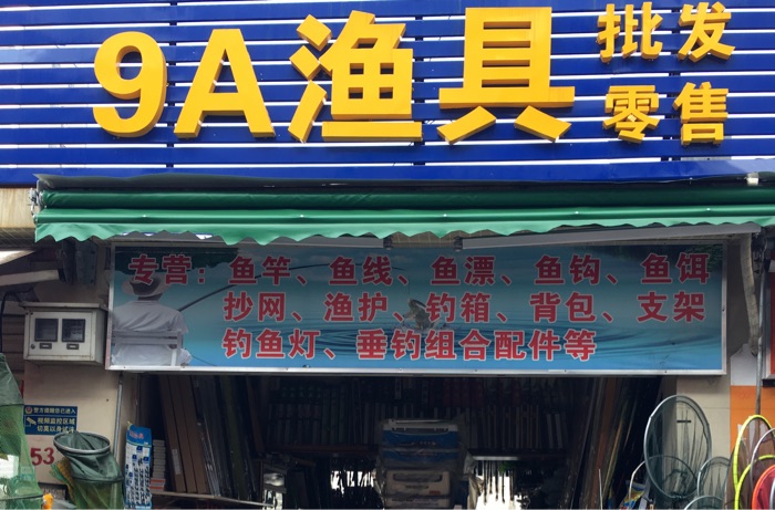 9A渔具