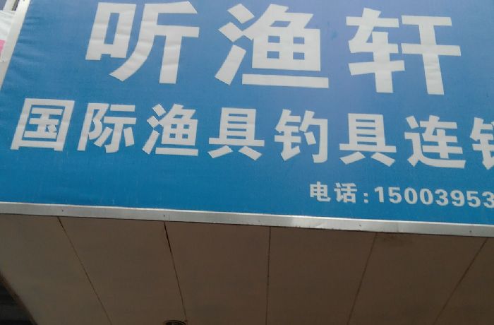 听渔轩连锁钓貝