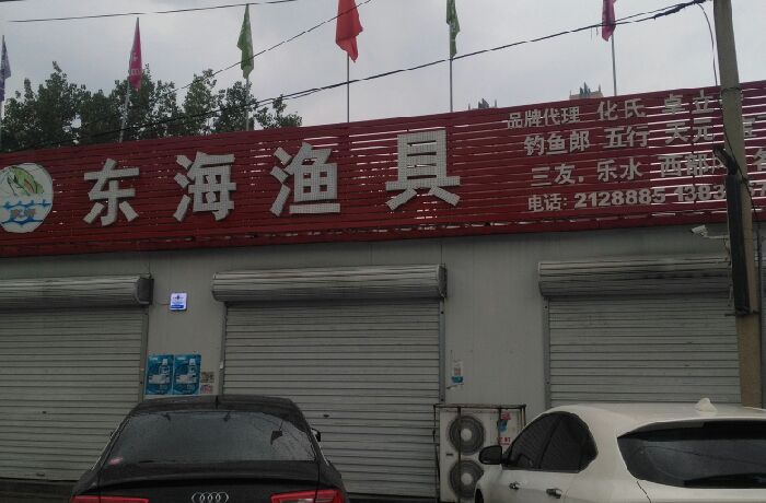 世昌钓具专卖店