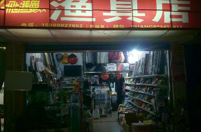 飞逊曼渔具店