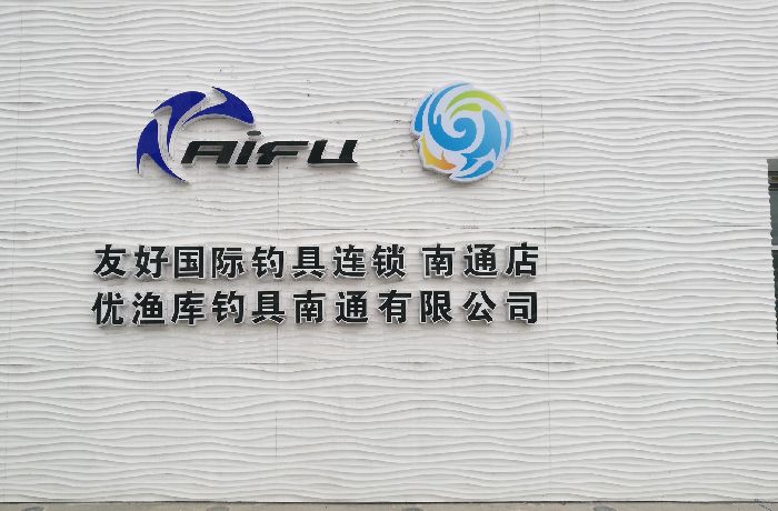 优渔库钓具南通有限公司