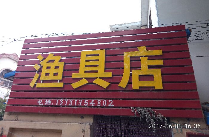 岔河渔具店