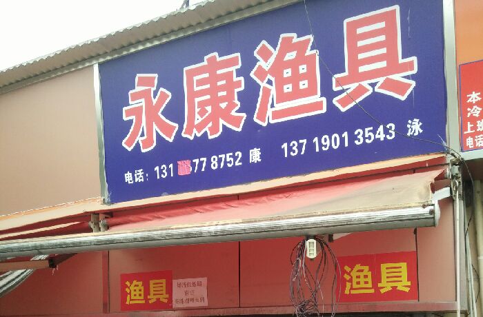 永康渔