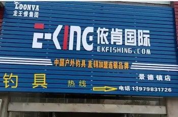 龙王恨依肯国际