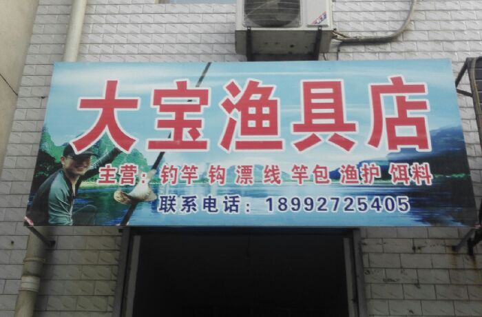 大宝渔具店