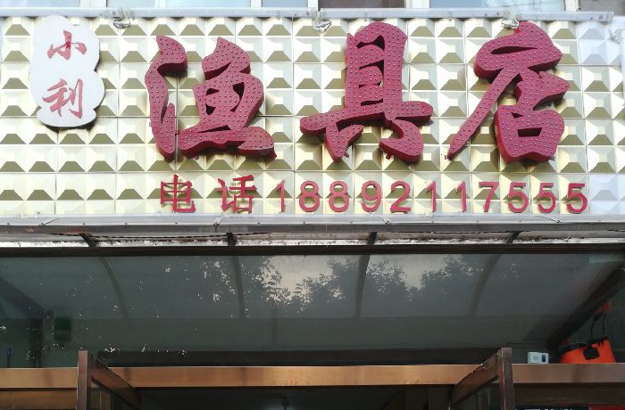 小利渔具店