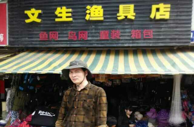 文生渔具店