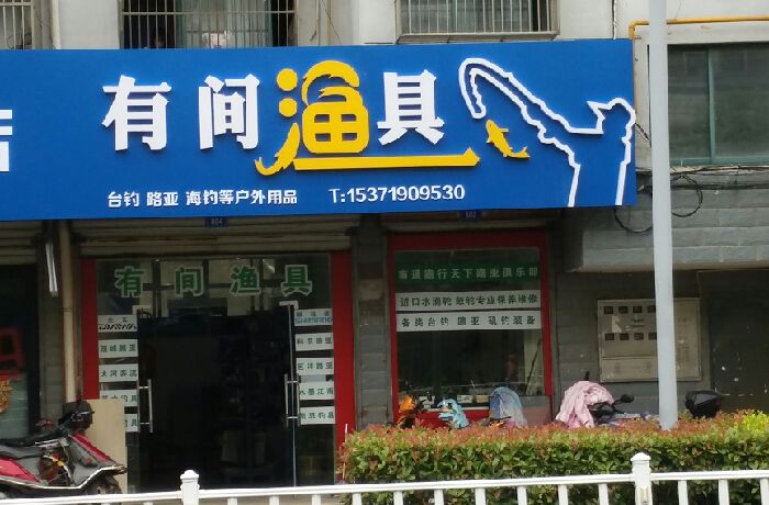 有间渔店