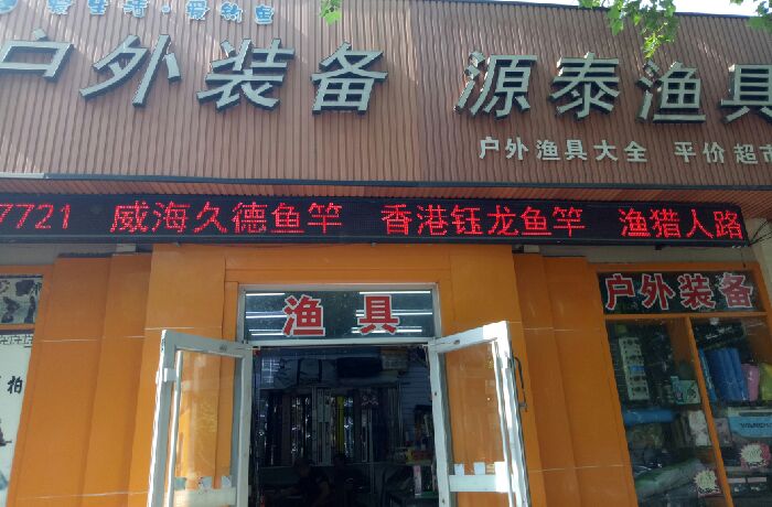 日照东港区源泰渔具店