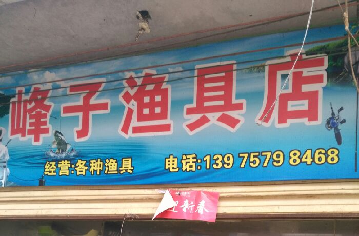一六镇峰子渔具店