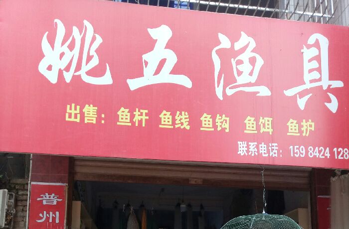 姚五渔具店