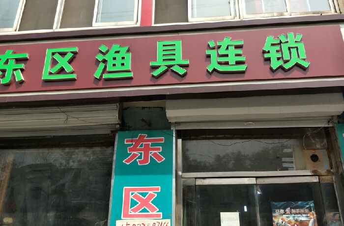 东区钓具连锁