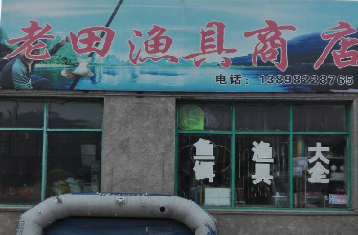 老田渔具