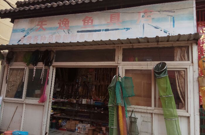 天逸渔具