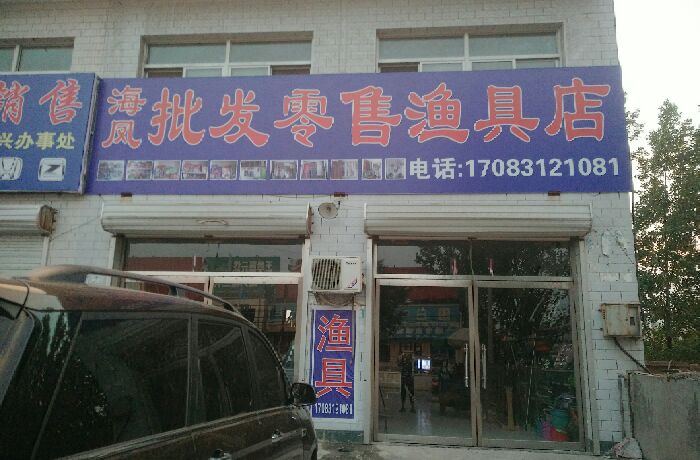海凤鱼具店