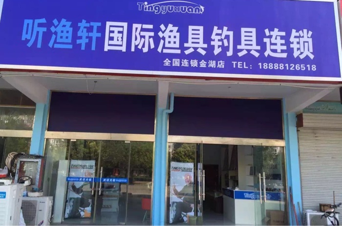 听鱼轩国际鱼具连锁