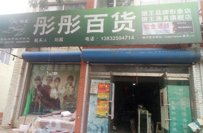 彤彤百货渔具