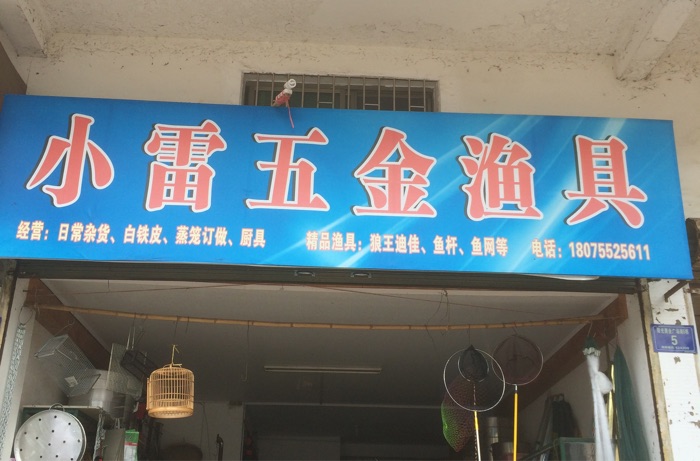 小雷五金渔具