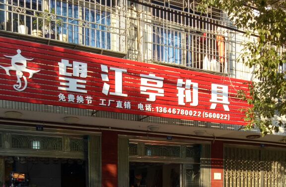 温溪望江亭鱼具店