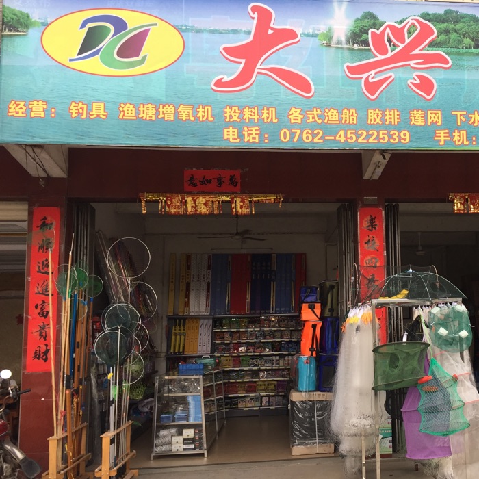 大兴渔具