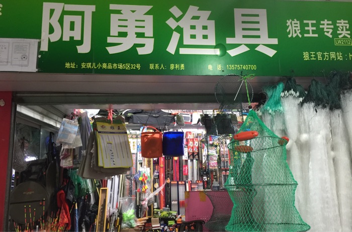 阿勇渔具批发