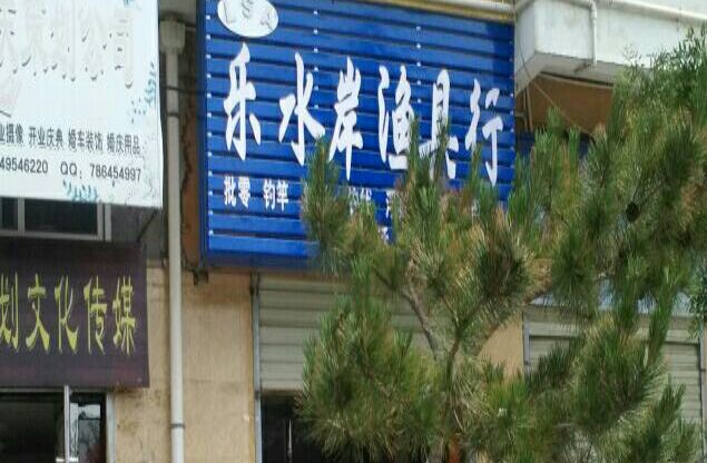 乐水岸渔具店