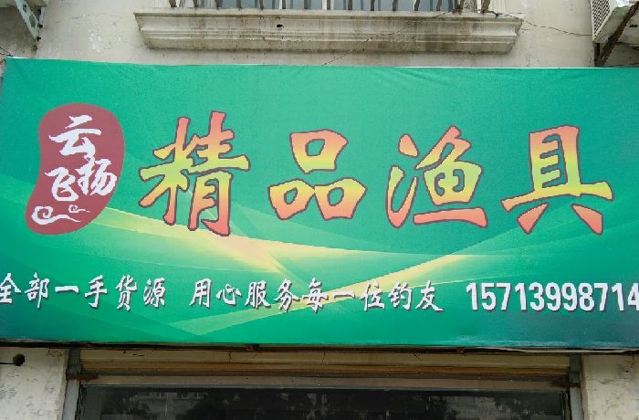 遂平云飞扬渔具店