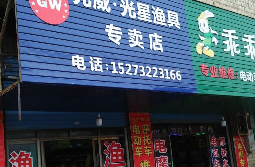 光威光星渔具专卖店