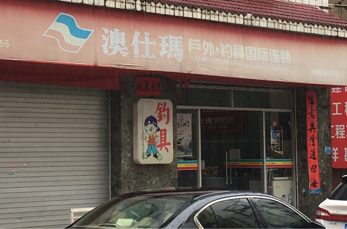 澳仕玛户外钓具国际连锁店