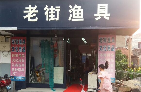 老街渔具