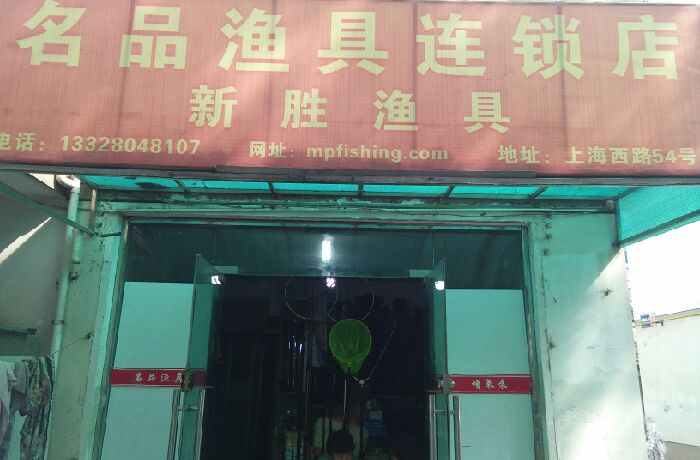 名品渔具连锁店