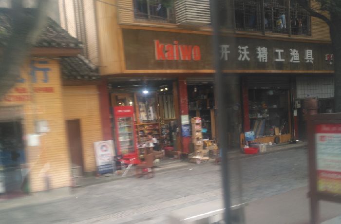 开沃精工渔具旗舰体验店