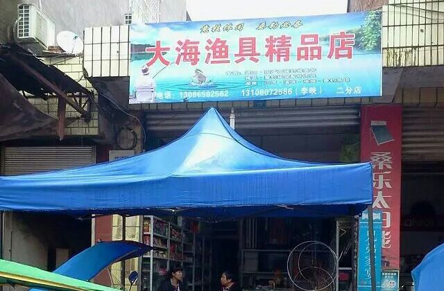 大海渔具精品店