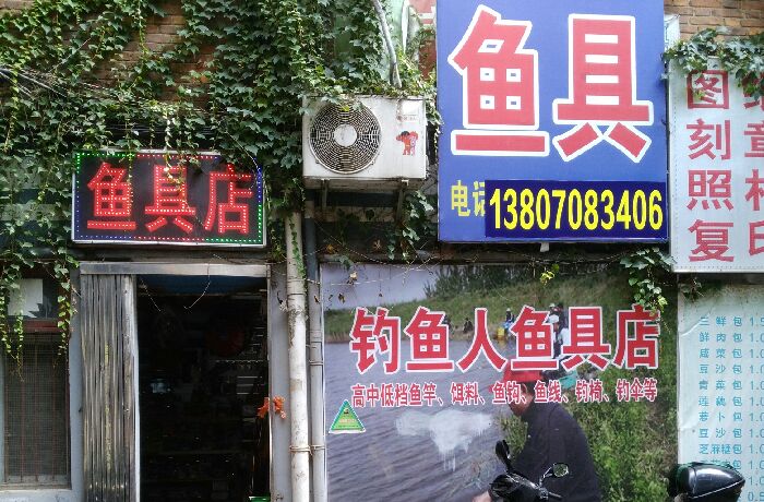 钓鱼人渔具店