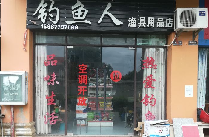 嘎洒钓鱼人渔具店