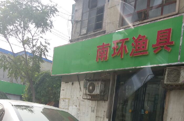 南环渔具