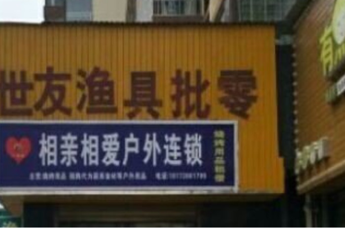 世友渔具店