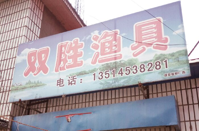 牡丹江市林口县建堂镇双胜鱼具店