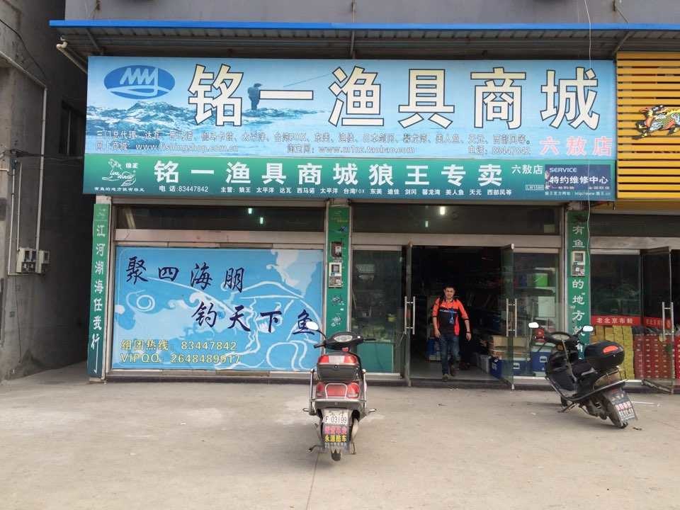 铭一渔具商城六敖店