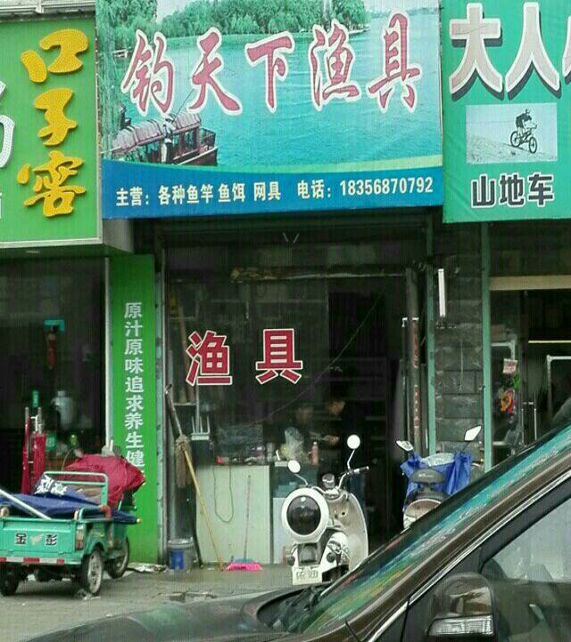 皖北漁具店