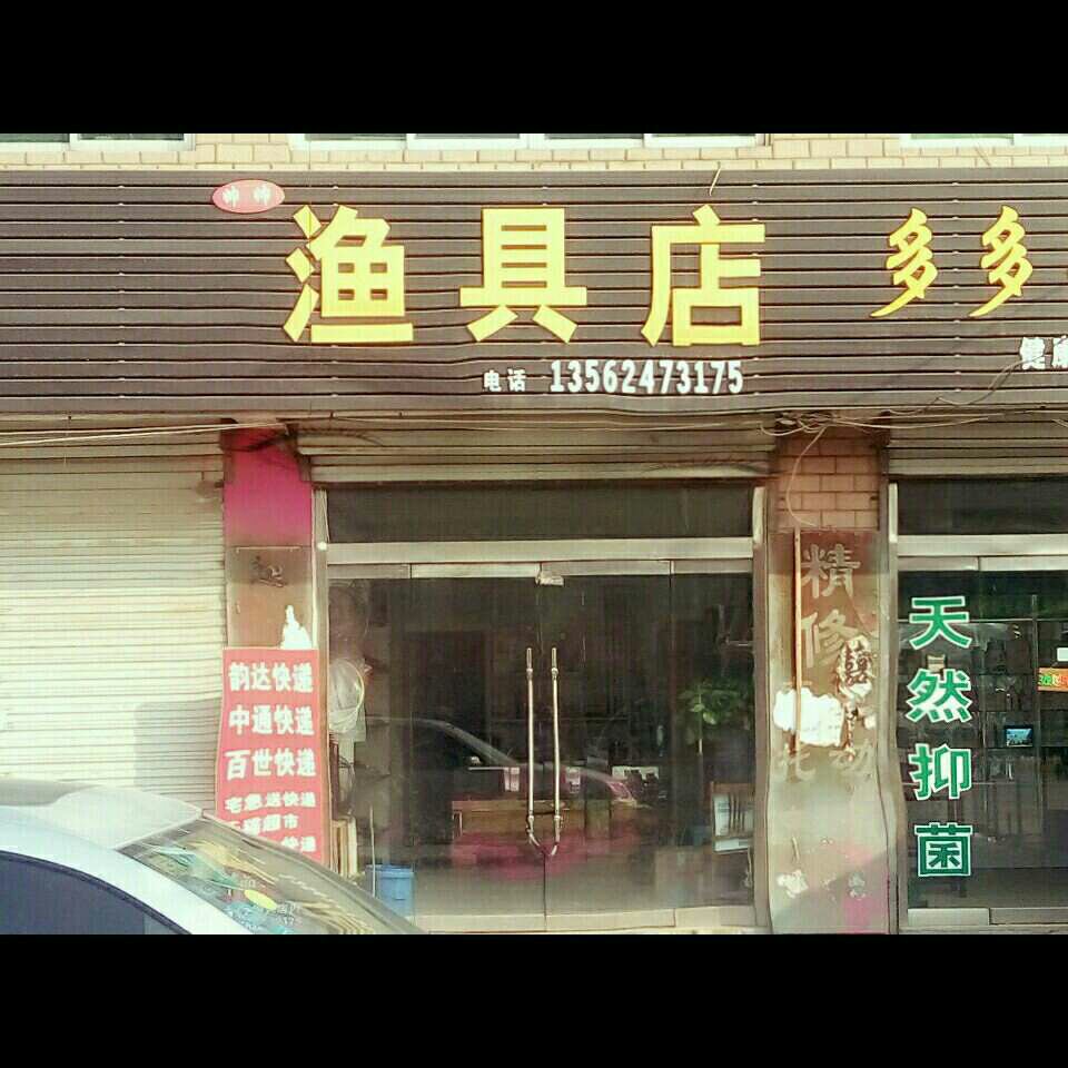 管庄渔具店