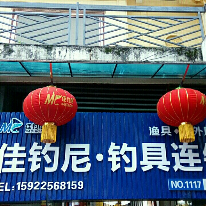 佳钓尼钓具连锁